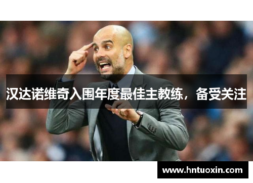 汉达诺维奇入围年度最佳主教练，备受关注