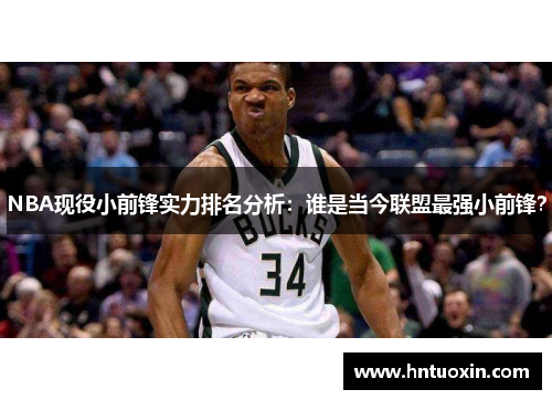 NBA现役小前锋实力排名分析：谁是当今联盟最强小前锋？
