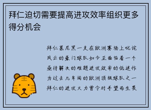 拜仁迫切需要提高进攻效率组织更多得分机会