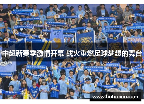 中超新赛季激情开幕 战火重燃足球梦想的舞台