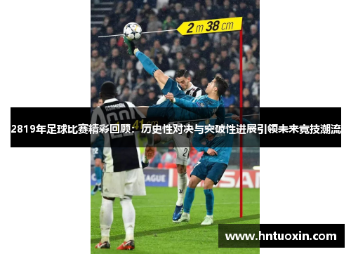 2819年足球比赛精彩回顾：历史性对决与突破性进展引领未来竞技潮流