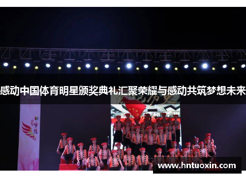感动中国体育明星颁奖典礼汇聚荣耀与感动共筑梦想未来