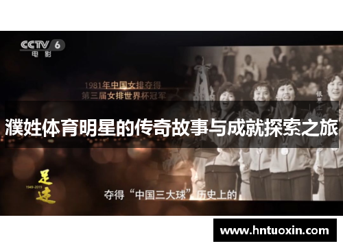 濮姓体育明星的传奇故事与成就探索之旅