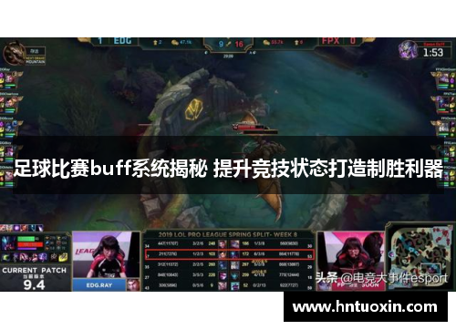 足球比赛buff系统揭秘 提升竞技状态打造制胜利器