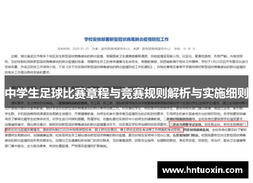 中学生足球比赛章程与竞赛规则解析与实施细则