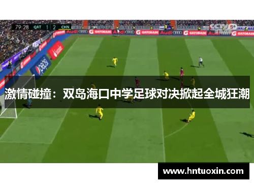 激情碰撞：双岛海口中学足球对决掀起全城狂潮