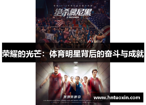 荣耀的光芒：体育明星背后的奋斗与成就