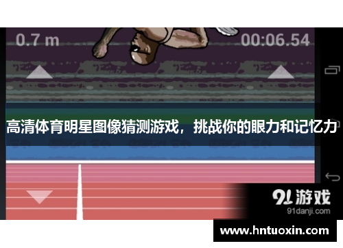 高清体育明星图像猜测游戏，挑战你的眼力和记忆力