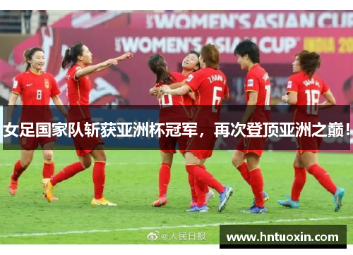 女足国家队斩获亚洲杯冠军，再次登顶亚洲之巅！