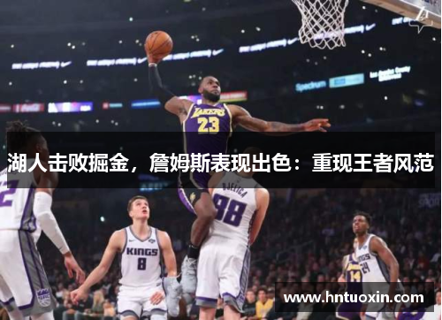 湖人击败掘金，詹姆斯表现出色：重现王者风范
