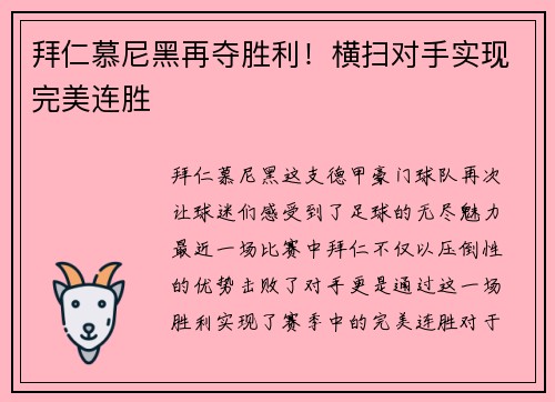 拜仁慕尼黑再夺胜利！横扫对手实现完美连胜