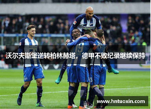 沃尔夫斯堡逆转柏林赫塔，德甲不败纪录继续保持