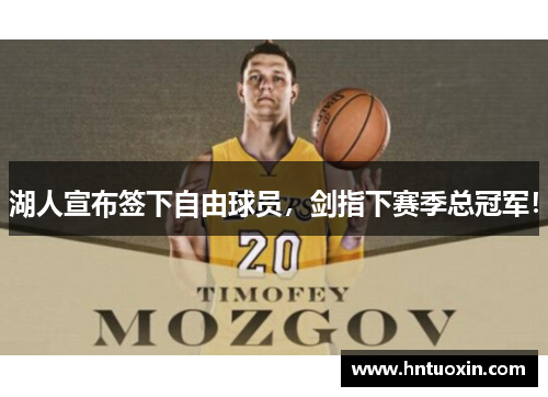 湖人宣布签下自由球员，剑指下赛季总冠军！