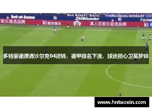 多特蒙德遭遇沙尔克04逆转，德甲排名下滑，球迷担心卫冕梦碎