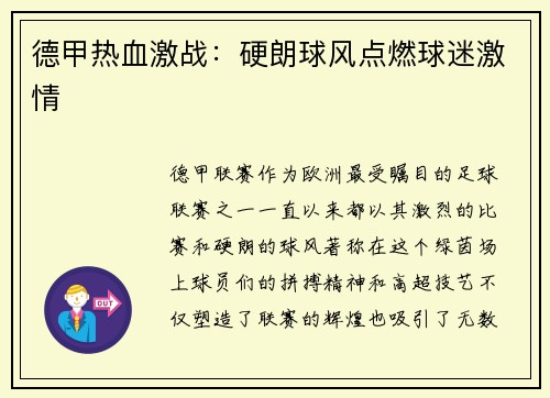 德甲热血激战：硬朗球风点燃球迷激情