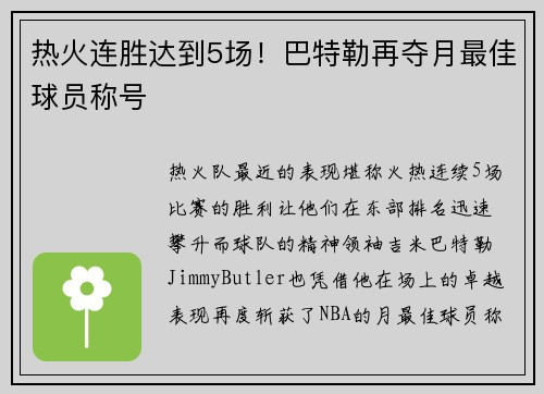 热火连胜达到5场！巴特勒再夺月最佳球员称号