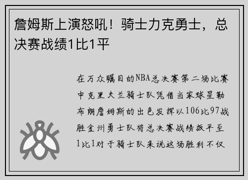 詹姆斯上演怒吼!骑士力克勇士,总决赛战绩1比1平