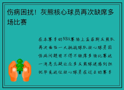 伤病困扰!灰熊核心球员再次缺席多场比赛