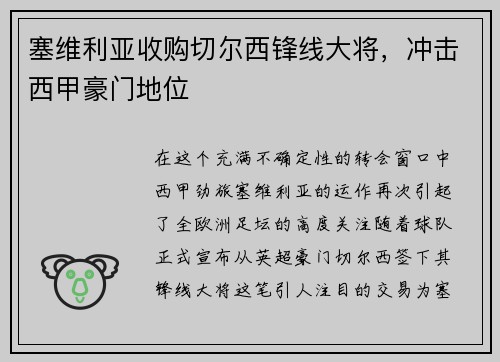 塞维利亚收购切尔西锋线大将,冲击西甲豪门地位