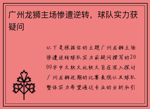 广州龙狮主场惨遭逆转,球队实力获疑问