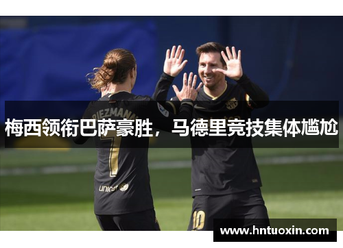 梅西领衔巴萨豪胜,马德里竞技集体尴尬