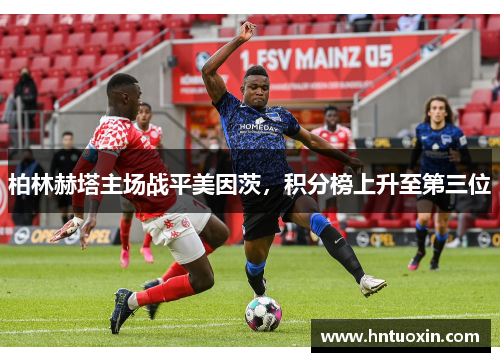 柏林赫塔主场战平美因茨，积分榜上升至第三位
