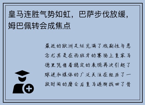 皇马连胜气势如虹，巴萨步伐放缓，姆巴佩转会成焦点