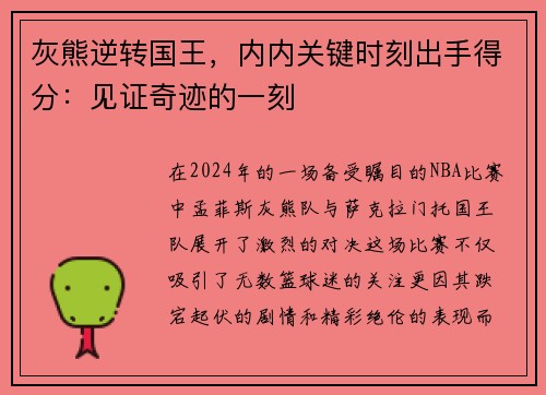 灰熊逆转国王，内内关键时刻出手得分：见证奇迹的一刻